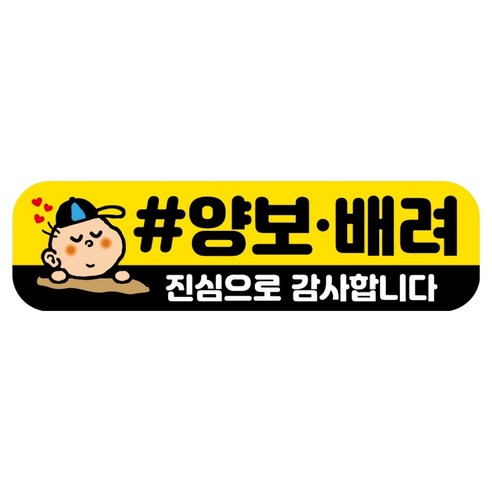뭉키데코 고휘도 반사 칼라 탈부착 자석 RME 차량스티커 250 x 70mm, 99 양보 배려 감사합니다, 1개