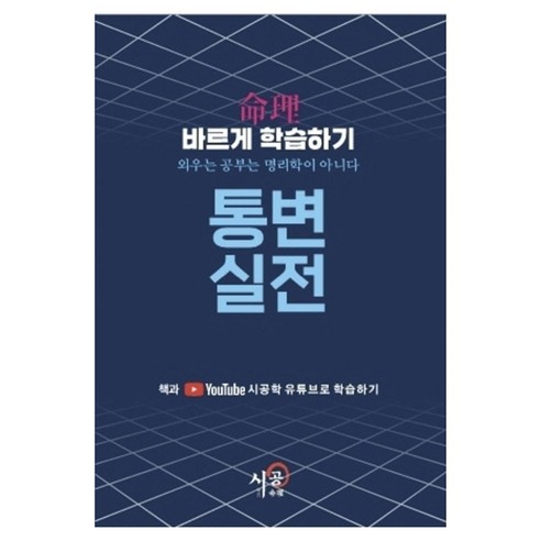 명리바르게 학습하기 통변실전, 자운 김광용(저), 시공명리학, 김광용