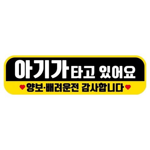 뭉키데코 고휘도 반사 칼라 탈부착 자석 RME 차량스티커 250 x 70mm, 32 아기가 타고 있어요, 1개
