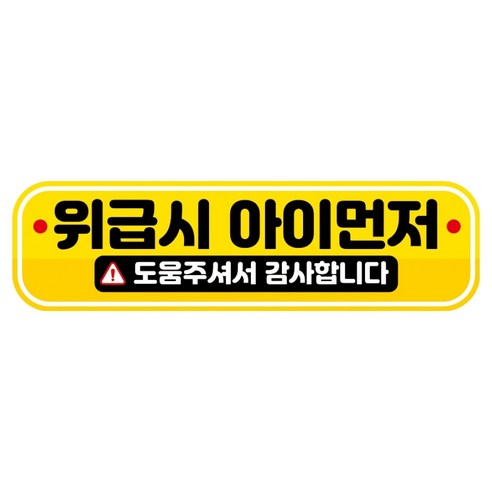 뭉키데코 고휘도 반사 칼라 탈부착 자석 RME 차량스티커 250 x 70mm, 103 위급시 아이 먼저, 1개