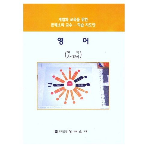 영어(언어 6~12세):개별화 교육을 위한 몬테소리 교수-학습 지도안, 권명자