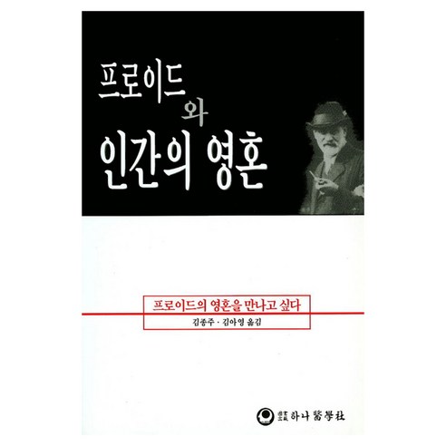 프로이드와 인간의 영혼:프로이드의 영혼을 만나고 싶다, 하나의학사, Bruno Bettelheim