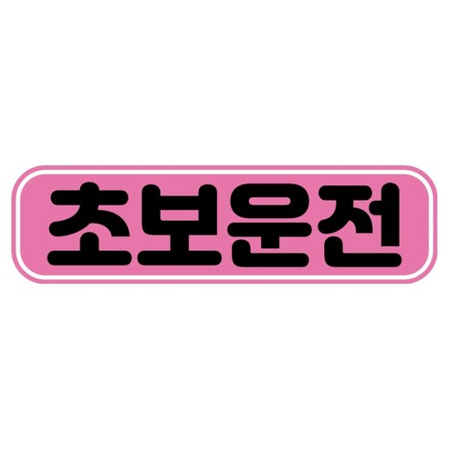 뭉키데코 고휘도 반사 칼라 탈부착 자석 RME 차량스티커 250 x 70mm, 27 초보운전, 1개