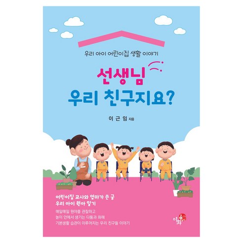 선생님 우리 친구지요?:우리 아이 어린이집 생활 이야기, 선생님 우리 친구지요?, 이근임(저), 이화, 이근임