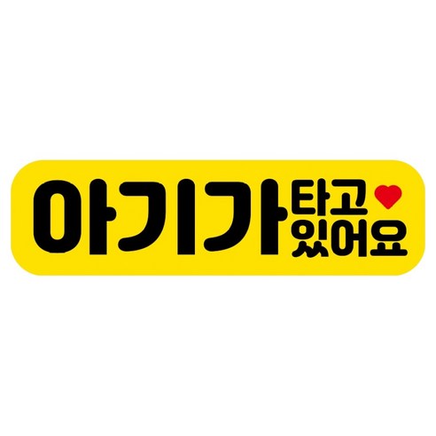 뭉키데코 고휘도 반사 칼라 탈부착 자석 RME 차량스티커 250 x 70mm, 58 아기가 타고 있어요, 1개