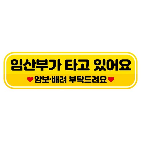뭉키데코 고휘도 반사 칼라 탈부착 자석 RME 차량스티커 250 x 70mm, 73 임산부가 타고 있어요, 1개