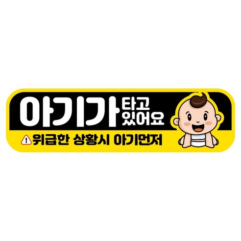 뭉키데코 고휘도 반사 칼라 탈부착 자석 RME 차량스티커 250 x 70mm, 40 아기가 타고 있어요, 1개