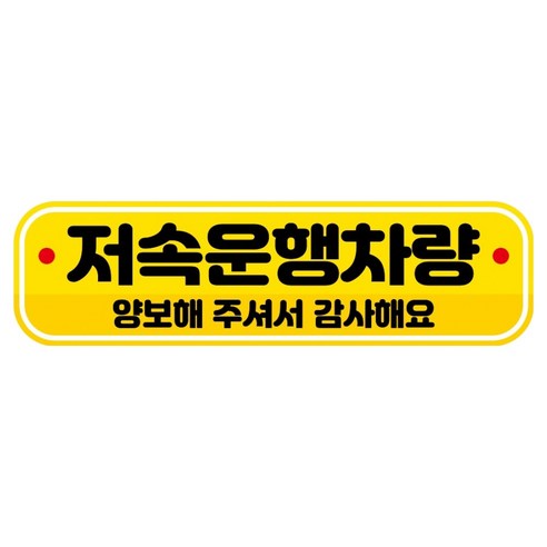 뭉키데코 고휘도 반사 칼라 탈부착 자석 RME 차량스티커 250 x 70mm, 93 저속 운행중, 1개