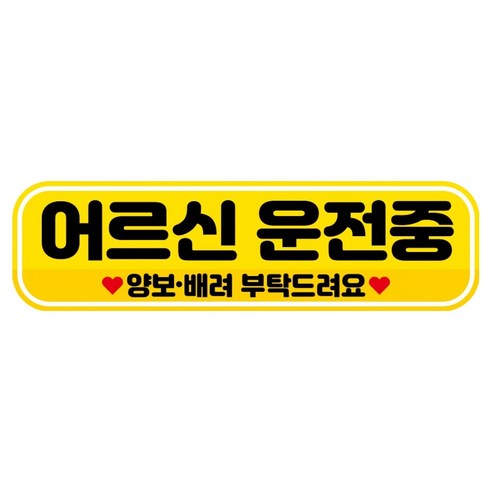 뭉키데코 고휘도 반사 칼라 탈부착 자석 RME 차량스티커 250 x 70mm, 84 어르신 운전중, 1개