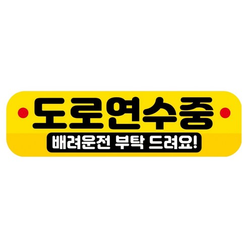 뭉키데코 고휘도 반사 칼라 탈부착 자석 RME 차량스티커 250 x 70mm, 91 도로 연습중, 1개