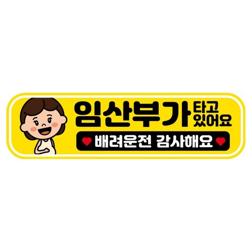 뭉키데코 고휘도 반사 칼라 탈부착 자석 RME 차량스티커 250 x 70mm, 78 임산부가 타고 있어요, 1개