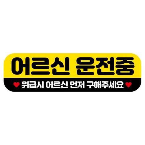 뭉키데코 고휘도 반사 칼라 탈부착 자석 RME 차량스티커 250 x 70mm, 86 어르신 운전중, 1개