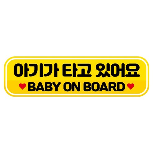 뭉키데코 고휘도 반사 칼라 탈부착 자석 RME 차량스티커 250 x 70mm, 54 아기가 타고 있어요, 1개