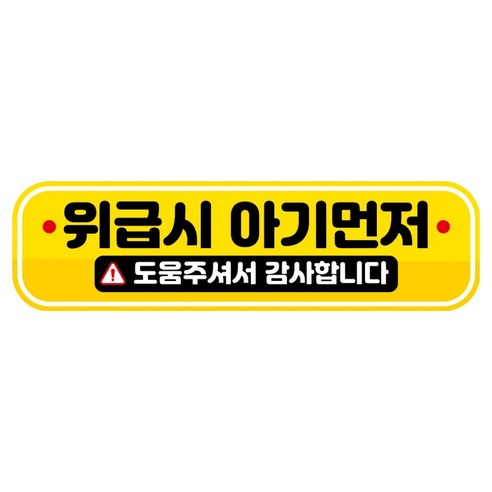뭉키데코 고휘도 반사 칼라 탈부착 자석 RME 차량스티커 250 x 70mm, 108 위급시 아기 먼저, 1개