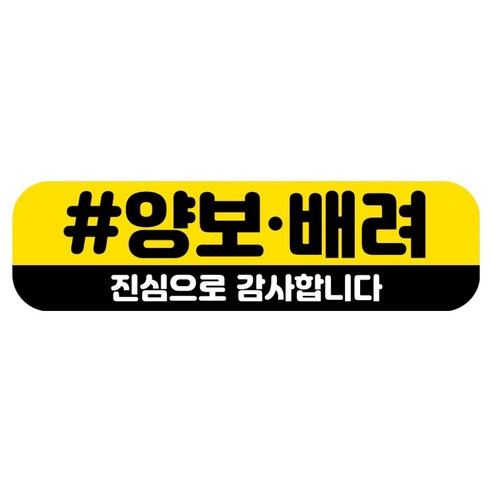 뭉키데코 고휘도 반사 칼라 탈부착 자석 RME 차량스티커 250 x 70mm, 97 양보 배려 감사합니다, 1개