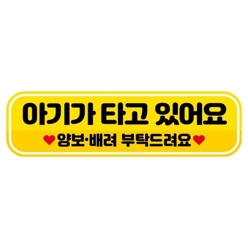 뭉키데코 고휘도 반사 칼라 탈부착 자석 RME 차량스티커 250 x 70mm, 46 아기가 타고 있어요, 1개