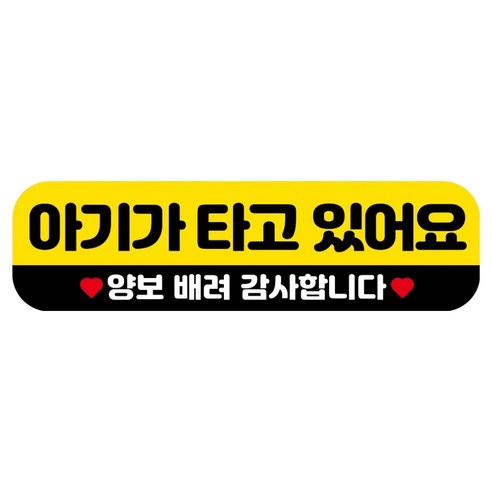 뭉키데코 고휘도 반사 칼라 탈부착 자석 RME 차량스티커 250 x 70mm, 51 아기가 타고 있어요, 1개