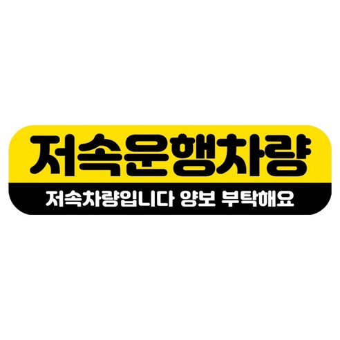 뭉키데코 고휘도 반사 칼라 탈부착 자석 RME 차량스티커 250 x 70mm, 94 저속 운행중, 1개