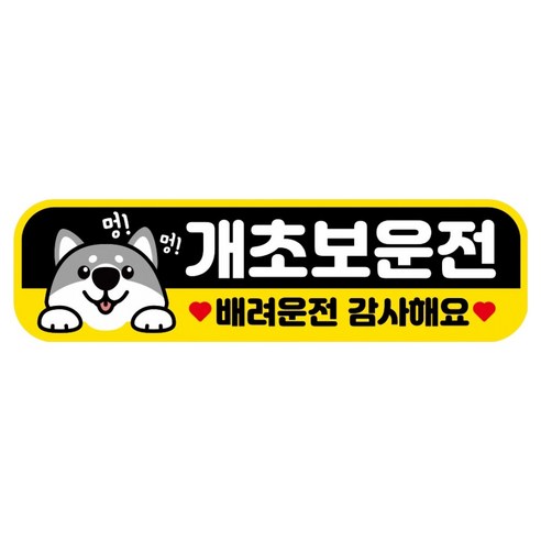 뭉키데코 고휘도 반사 칼라 탈부착 자석 RME 차량스티커 250 x 70mm, 17 초보운전, 1개