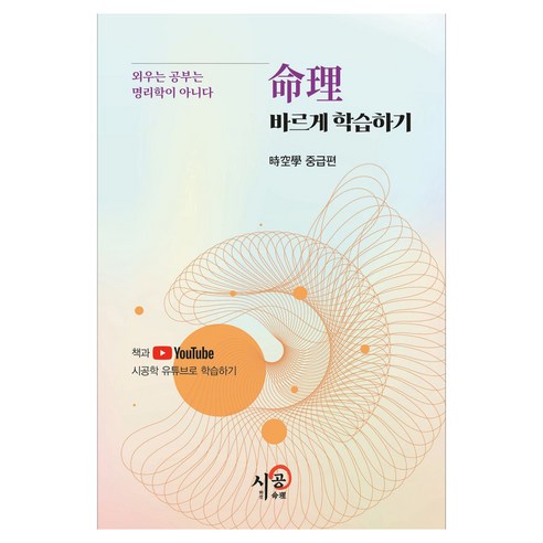 명리 바르게 학습하기 시공학 중급편:외우는 공부는 명리학이 아니다, 명리 바르게 학습하기 시공학 중급편, 김광용(저), 시공명리학, 김광용