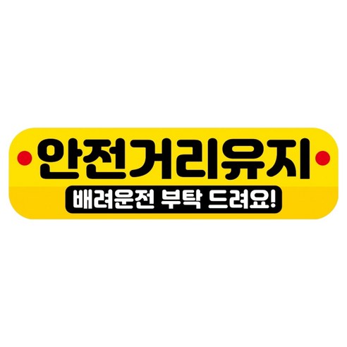 뭉키데코 고휘도 반사 칼라 탈부착 자석 RME 차량스티커 250 x 70mm, 96 안전거리유지, 1개