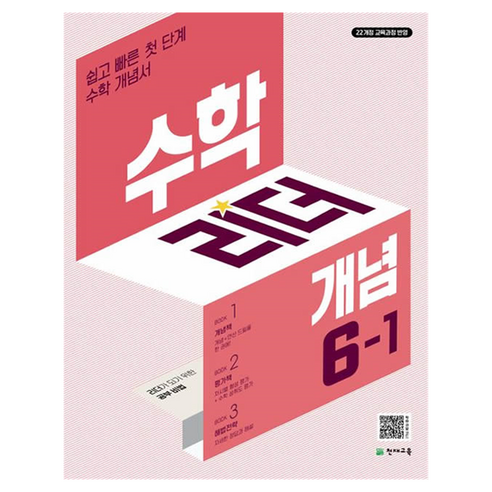 리더 개념, 수학, 초등 6-1