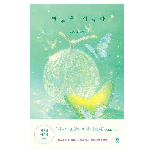 멜론은 어쩌다, 비채, 아밀