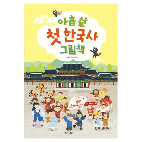아홉 살 첫 한국사 그림책 양장, 18, 책읽는곰, 오세영