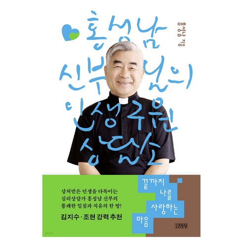 끝까지 나를 사랑하는 마음 : 홍성남 신부님의 인생 구원 상담소, 김영사