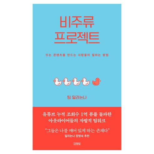 비주류 프로젝트:뜨는 콘텐츠를 만드는 사람들이 일하는 방법, 김영사, 팀 밀라논나