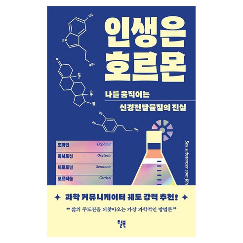 인생은 호르몬:나를 움직이는 신경전달물질의 진실, 윌북, 데이비드 JP 필립스