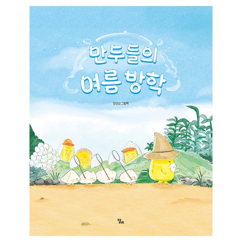 만두들의 여름 방학, 달리출판사, 안선선, 21null