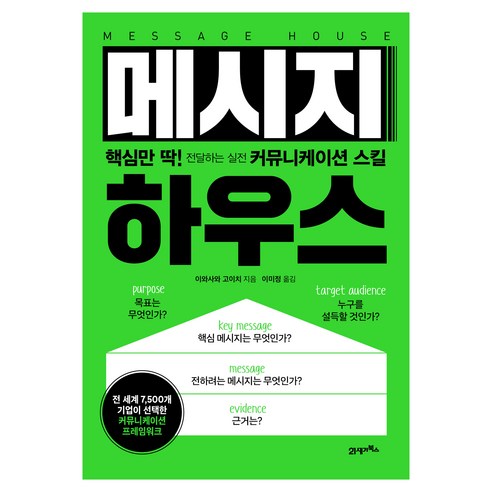 메시지 하우스:핵심만 딱! 전달하는 실전 커뮤니케이션 스킬, 21세기북스, 이와사와 고이치