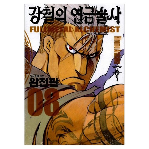 강철의 연금술사 8 완전판, 학산문화사, Hiromu Arakawa
