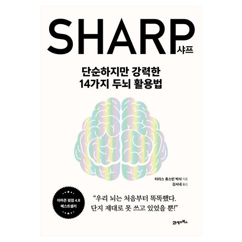 샤프:단순하지만 강력한 14가지 두뇌 활용법, 21세기북스, 터리스 휴스턴