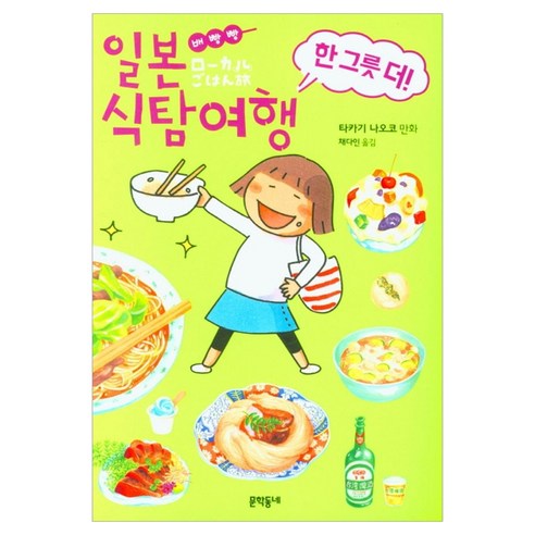 배빵빵 일본 식탐여행 한 그릇 더!, 문학동네, 타카기 나오코
