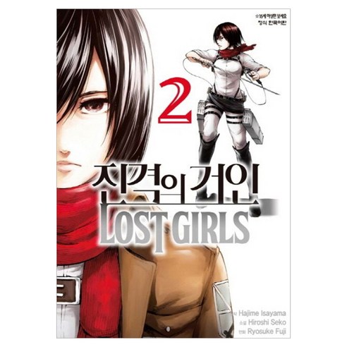 진격의 거인 LOST GIRLS 2, 학산문화사, [만화] 진격의 거인 Lost girls