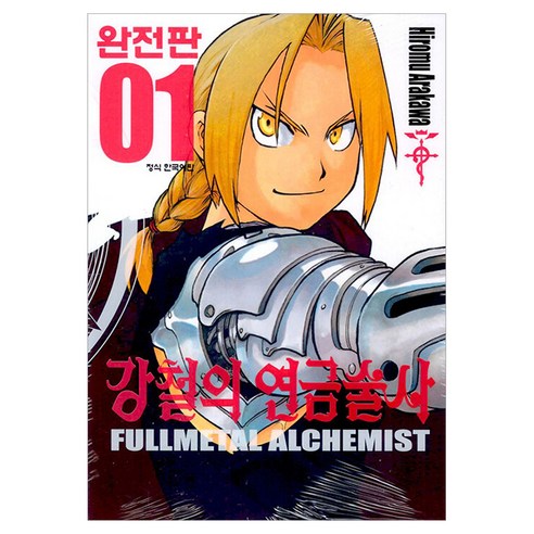 강철의 연금술사 1(완전판), Hiromu Arakawa