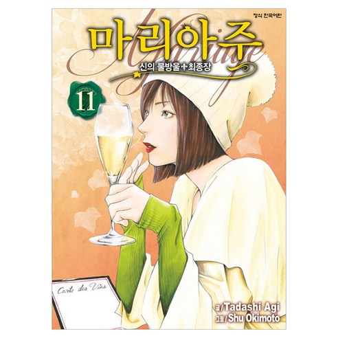 신의 물방울 최종장 마리아주 11, Tadashi Agi, 학산문화사