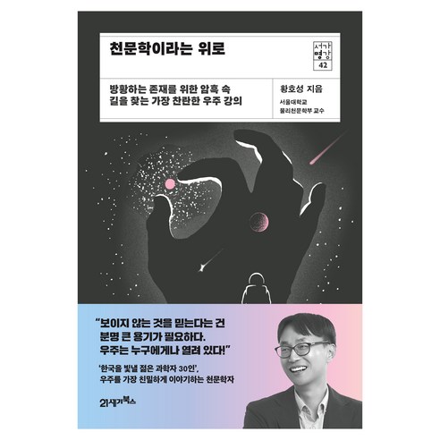 천문학이라는 위로:방황하는 존재를 위한 암흑 속 길을 찾는 가장 찬란한 우주 강의, 21세기북스, 황호성