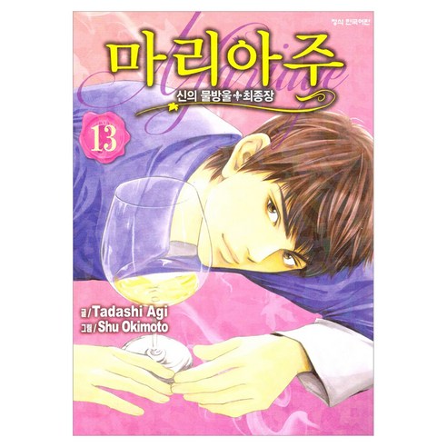 신의 물방울 최종장 마리아주 13, 학산문화사, Tadashi Agi