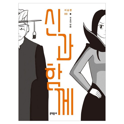 신과 함께: 저승편 3, 문학동네, 9788954673396, 주호민