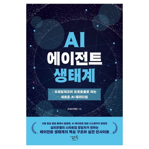 AI 에이전트 생태계:프레임워크와 프로토콜로 여는 새로운 패러다임, 조쉬(이주환), 로드북