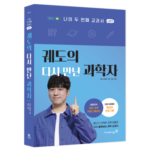 나의 두 번째 교과서 시즌2: 궤도의 다시 만난 과학자, 영진닷컴, 궤도