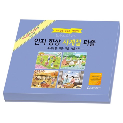 인지 향상 사계절퍼즐: 추억의 봄 . 여름 . 가을 . 겨울 4종 세트, 새샘, 도서출판새샘 편집부