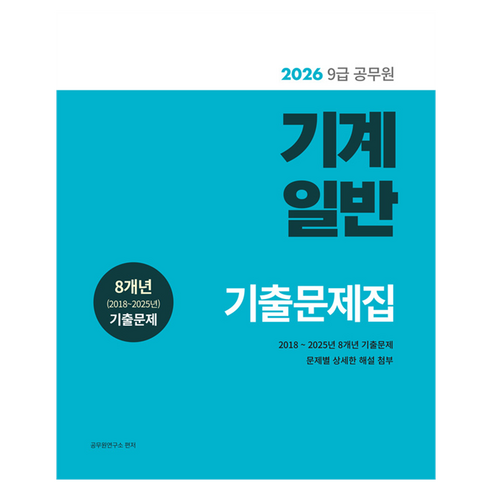 2026 9급 공무원 기출문제집 : 기계일반, 소정미디어, 공무원연구소