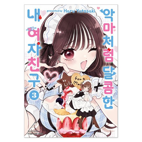 악마처럼 달콤한 내 여자친구 3, 서울미디어코믹스(서울문화사), Haru Yatosaki
