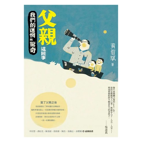 父親這回事：我們的迷惘與驚奇, 黃哲斌, 圓神出版社 - 古典文學/神話 | 酷澎