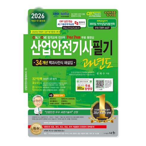 2026 산업안전기사 필기 과년도, 도서출판세화