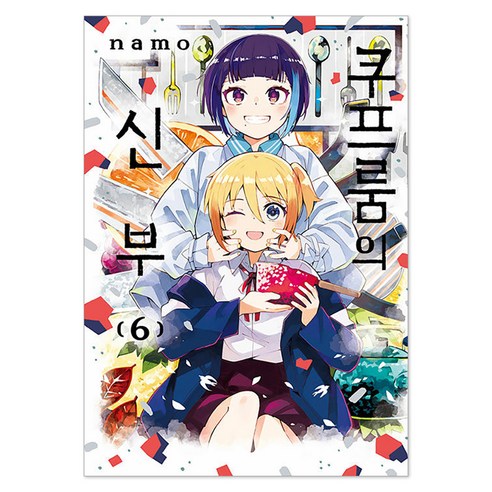 쿠프룸의 신부 6, 서울미디어코믹스(서울문화사), namo